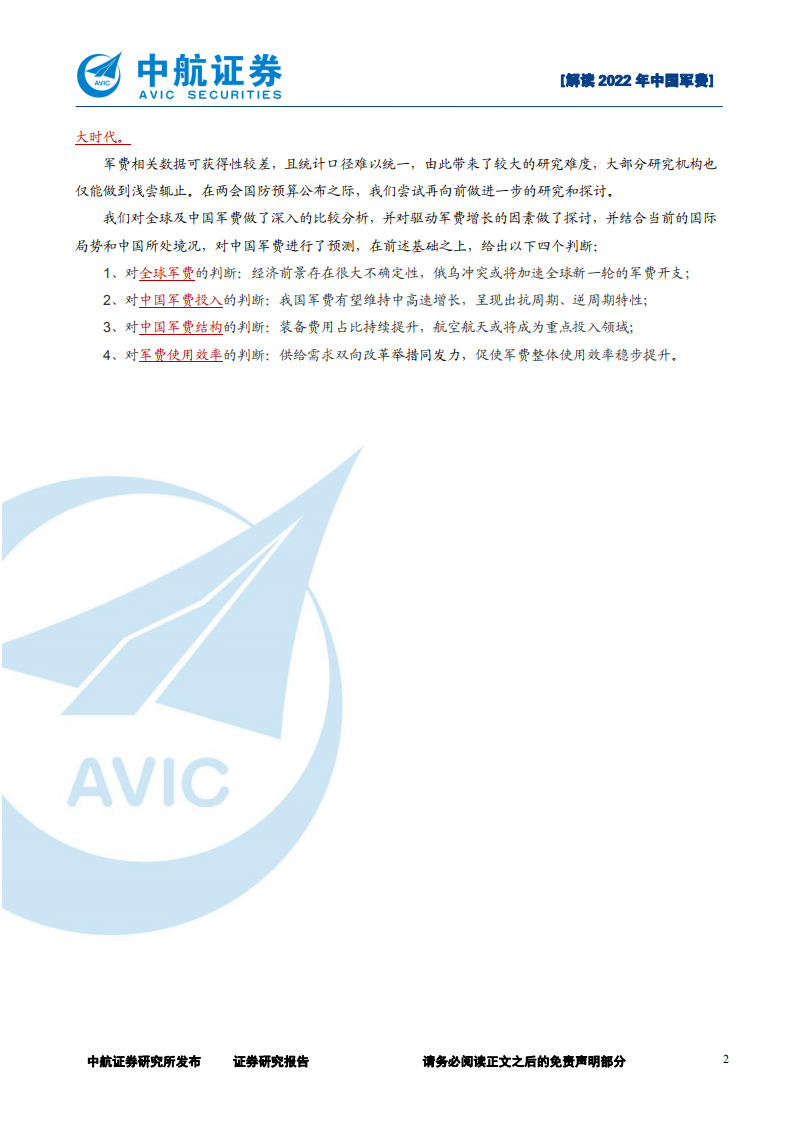军工行业：解读2022年中国军费-220325.pdf 第2页