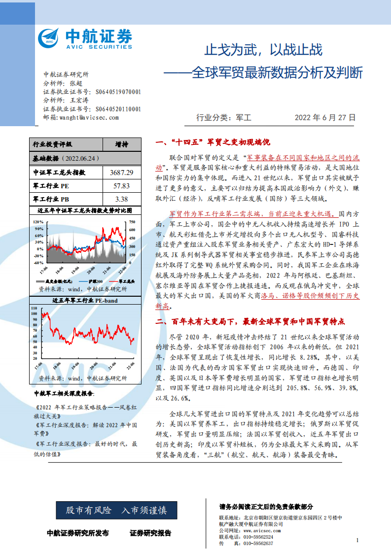 军工行业：全球军贸最新数据分析及判断，止戈为武，以战止战-220627.pdf 第1页