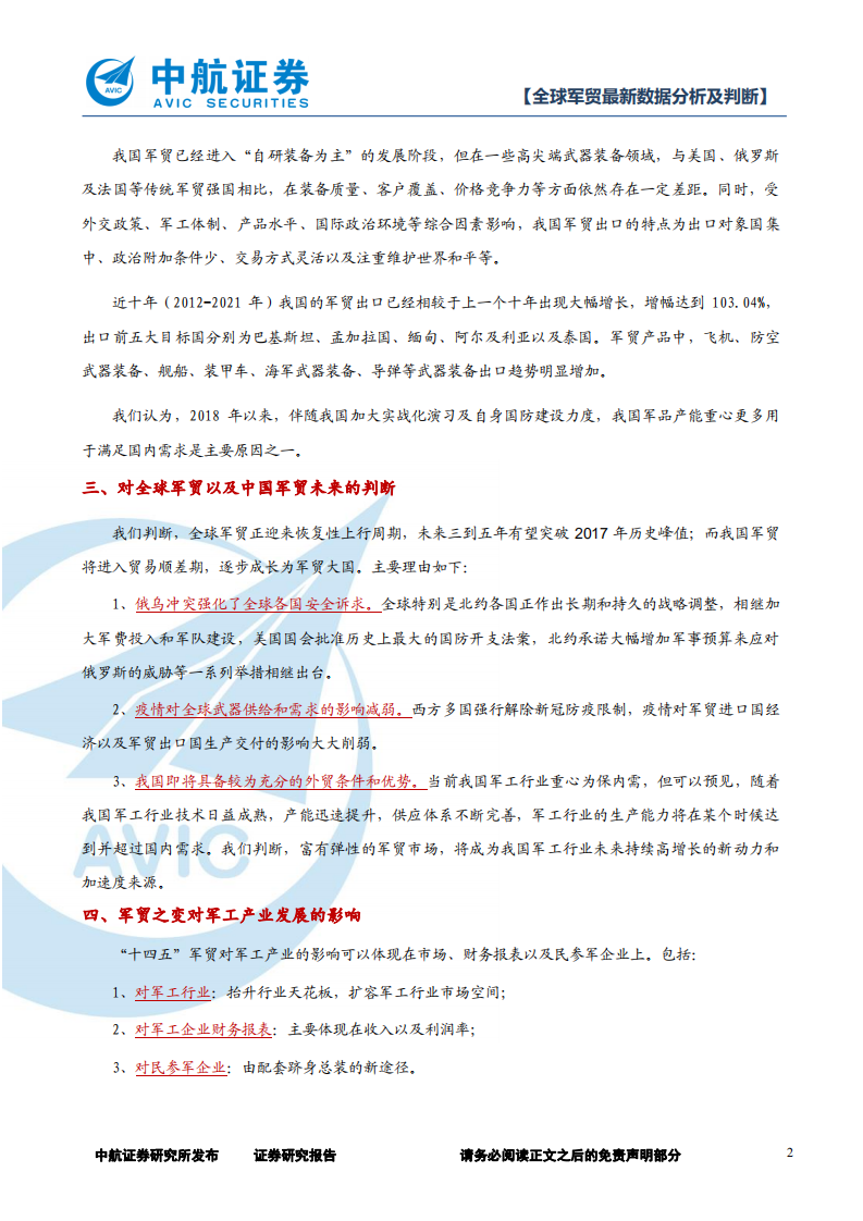 军工行业：全球军贸最新数据分析及判断，止戈为武，以战止战-220627.pdf 第2页