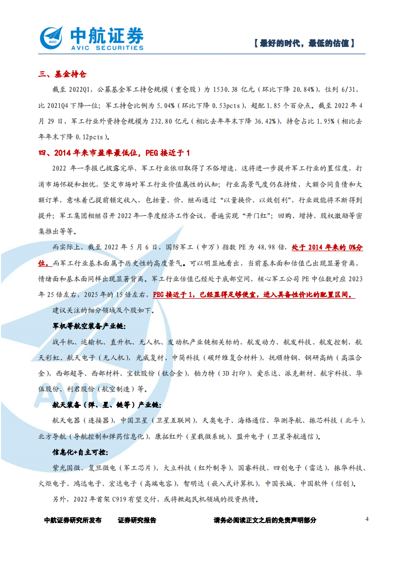 军工行业：最好的时代，最低的估值-220508.pdf 第4页