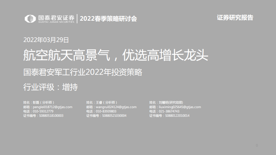 军工行业2022年投资策略：航空航天高景气，优选高增长龙头-220329.pdf 第1页