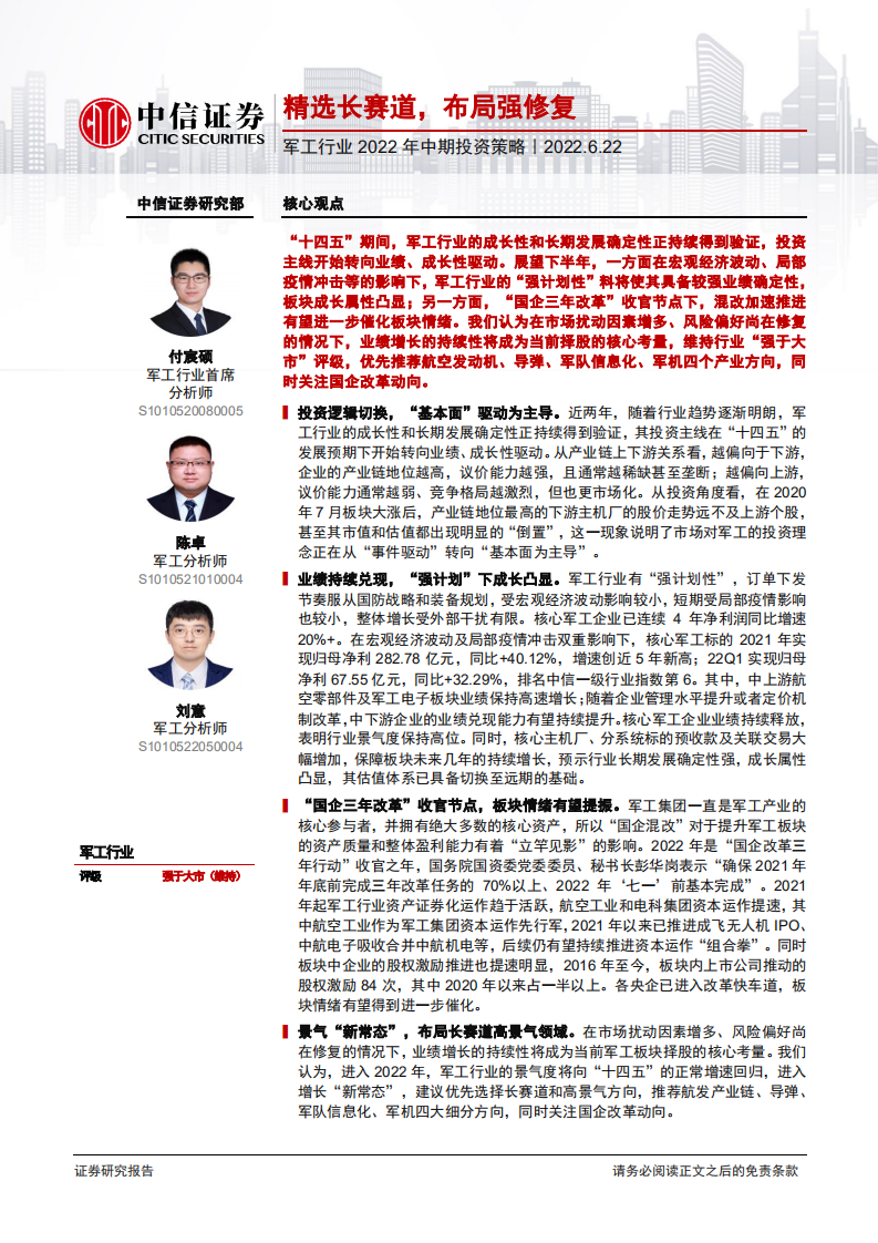 军工行业2022年中期投资策略：精选长赛道，布局强修复-220622.pdf 第1页