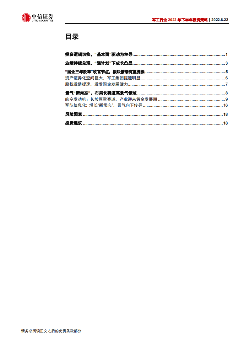 军工行业2022年中期投资策略：精选长赛道，布局强修复-220622.pdf 第3页