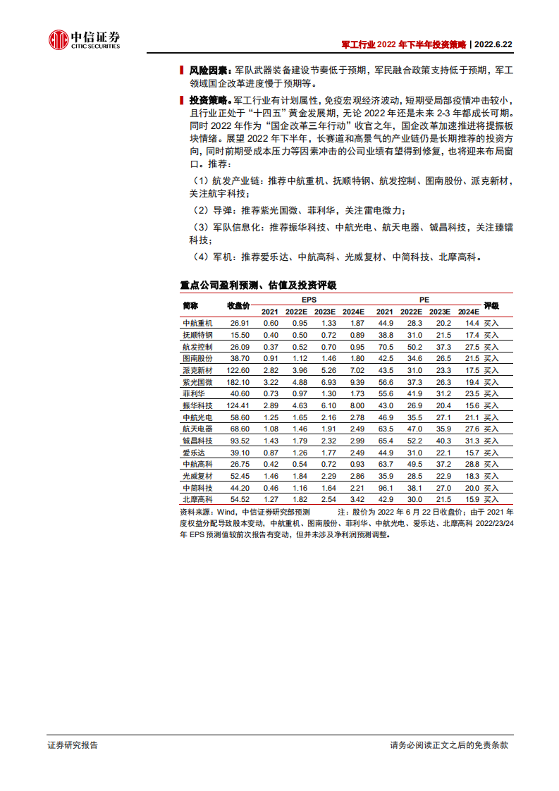 军工行业2022年中期投资策略：精选长赛道，布局强修复-220622.pdf 第2页