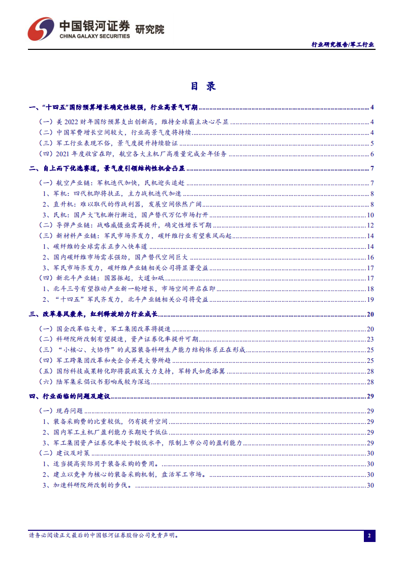 军工行业动态报告：主机厂顺利收官，军工集团资本运作提速-211231）.pdf 第2页
