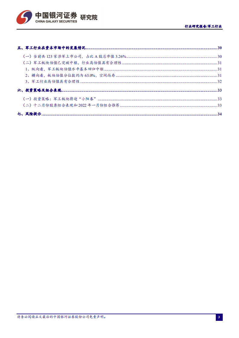 军工行业动态报告：主机厂顺利收官，军工集团资本运作提速-211231）.pdf 第3页
