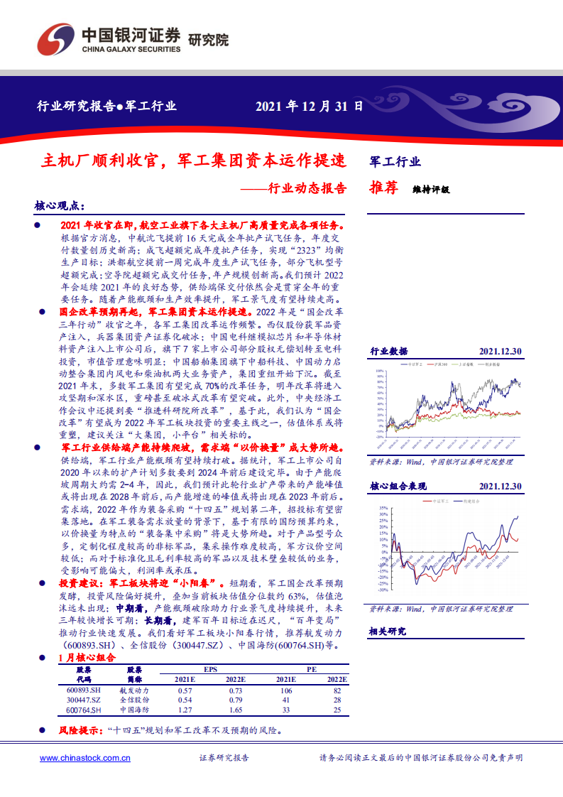 军工行业动态报告：主机厂顺利收官，军工集团资本运作提速-211231）.pdf 第1页