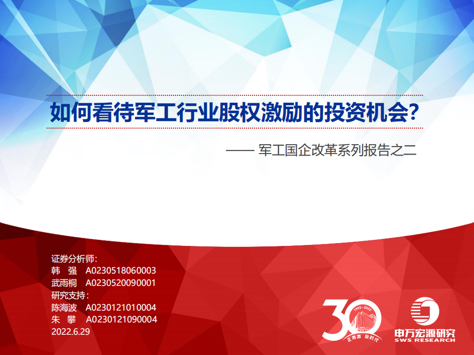 军工行业国企改革系列报告之二：如何看待军工行业股权激励的投资机会？-220629.pdf 第1页