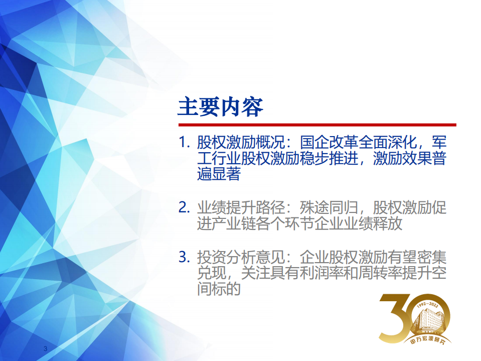军工行业国企改革系列报告之二：如何看待军工行业股权激励的投资机会？-220629.pdf 第3页