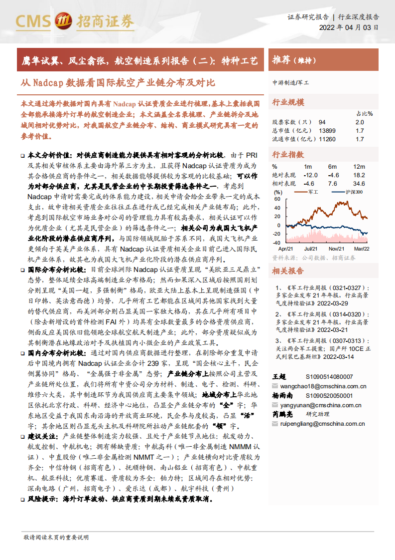 军工行业鹰隼试翼、风尘翕张，航空制造系列报告（二）：特种工艺，从Nadcap数据看国际航空产业链分布及对比-20220403.pdf 第1页
