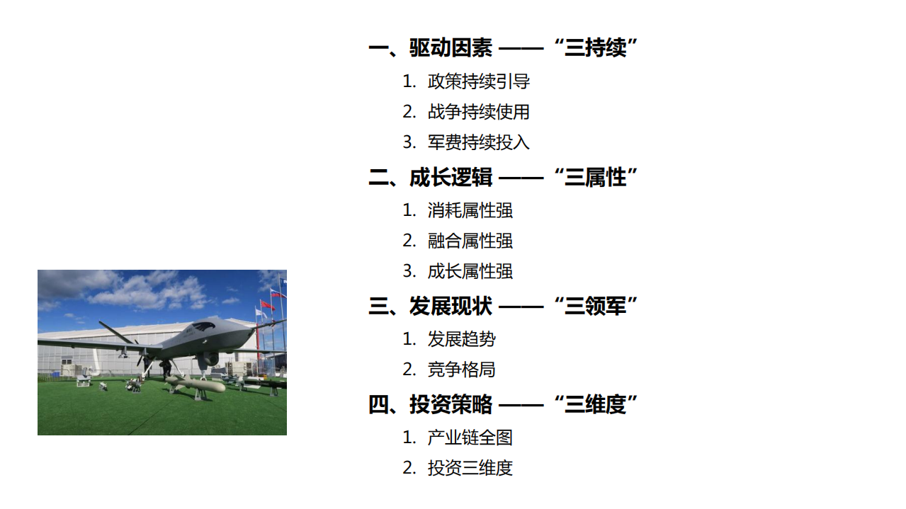 军用无人机行业深度报告：驱动因素、成长逻辑、发展现状分析-220513.pdf 第4页