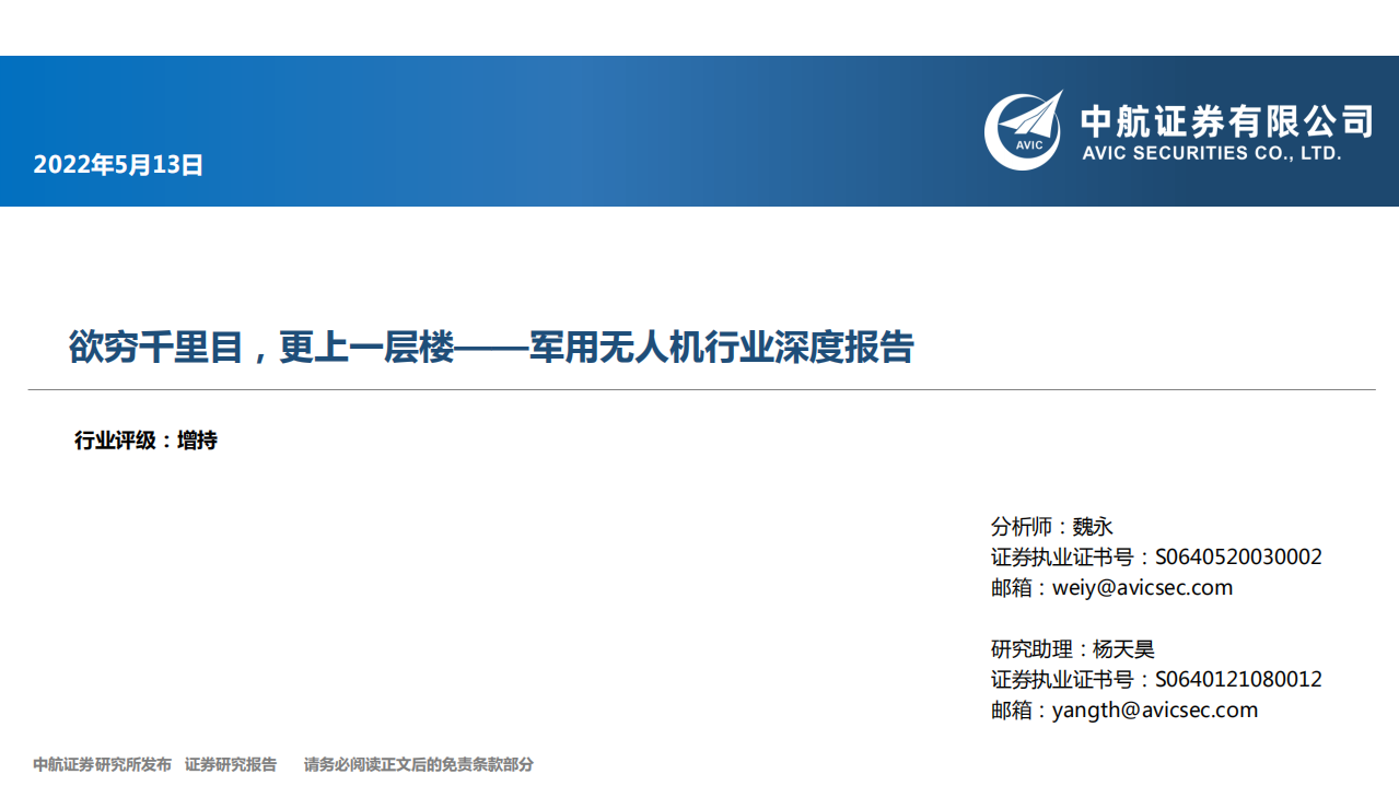 军用无人机行业深度报告：驱动因素、成长逻辑、发展现状分析-220513.pdf 第1页