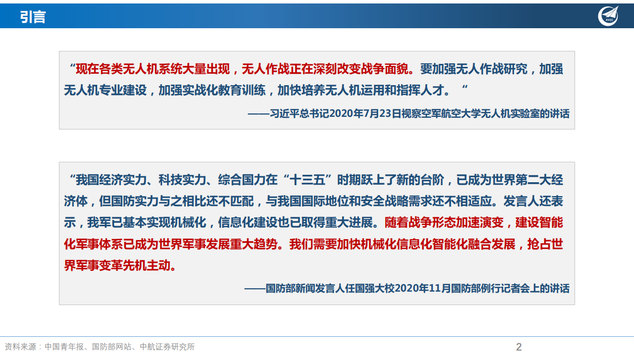 军用无人机行业深度报告：驱动因素、成长逻辑、发展现状分析-220513.pdf 第2页