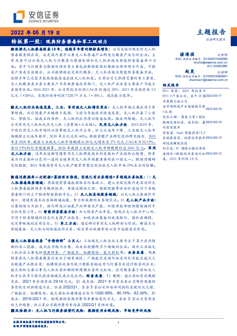 无人机行业转板第一股：观典防务禁毒和军工双动力，工业级无人机竞争格局-220519.pdf 第1页
