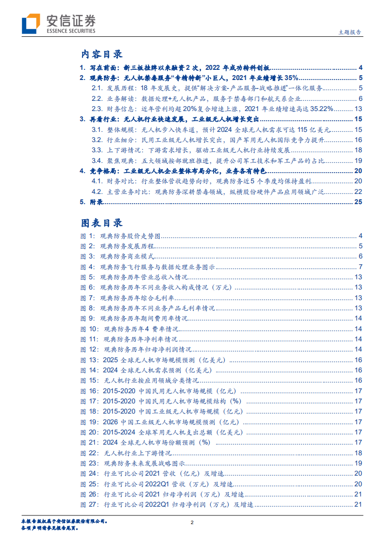 无人机行业转板第一股：观典防务禁毒和军工双动力，工业级无人机竞争格局-220519.pdf 第2页