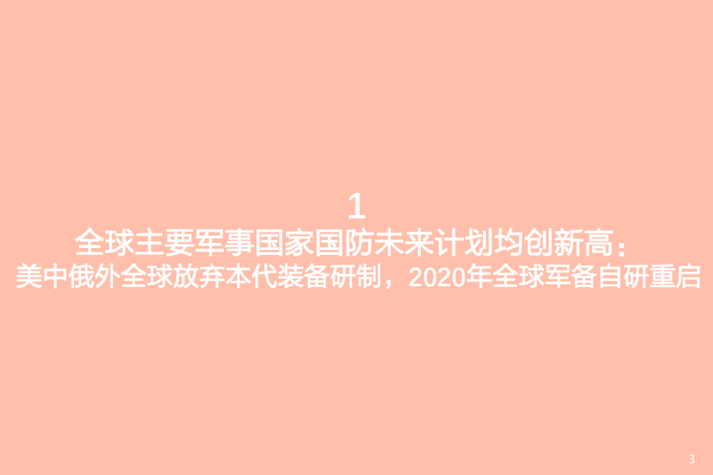 世界国防军工行业2020年发展总结分析报告.pdf 第2页