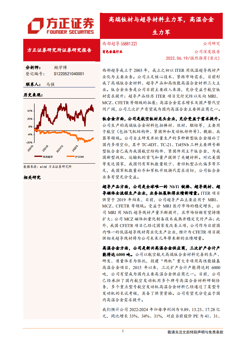 西部超导-高端钛材与超导材料主力军，高温合金生力军-220619.pdf 第1页