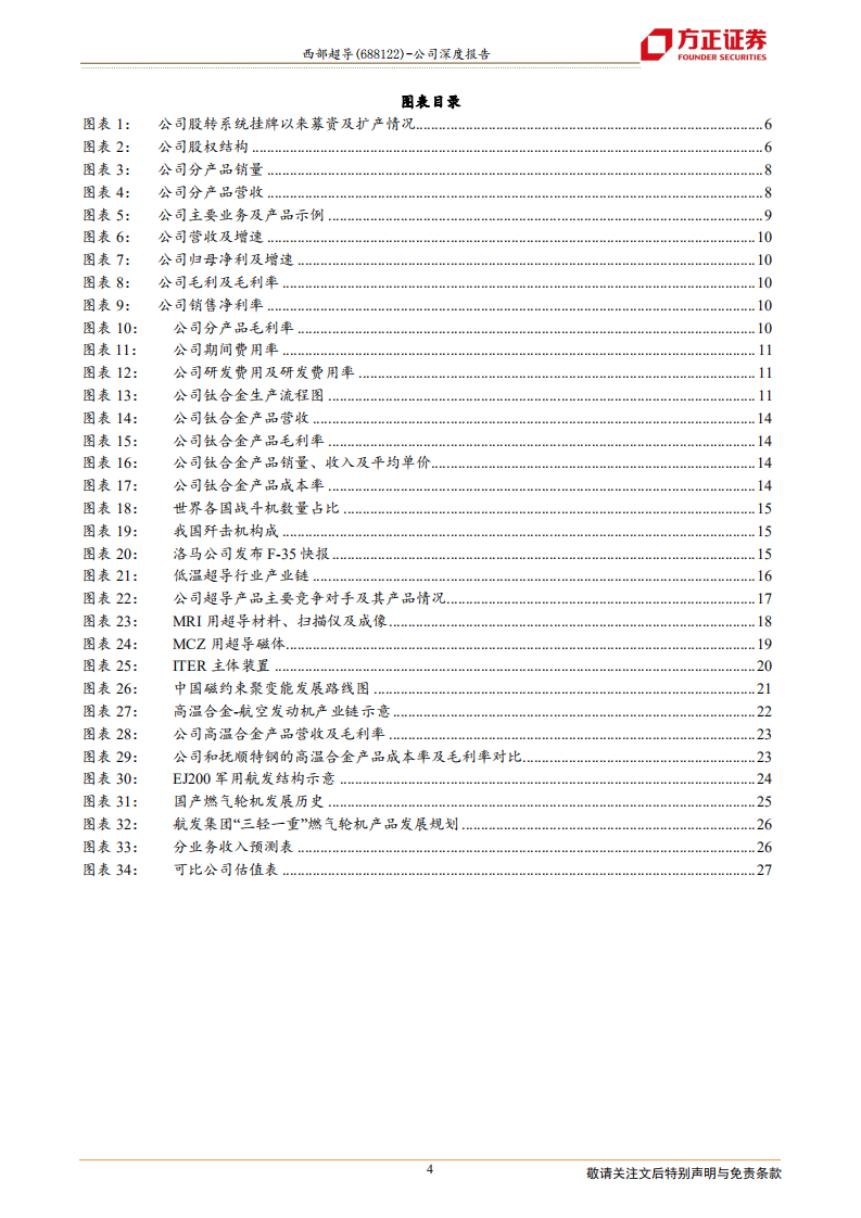 西部超导-高端钛材与超导材料主力军，高温合金生力军-220619.pdf 第4页