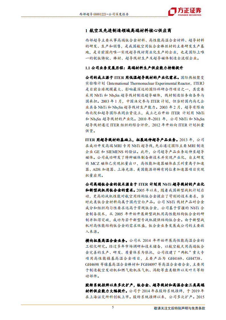 西部超导-高端钛材与超导材料主力军，高温合金生力军-220619.pdf 第5页