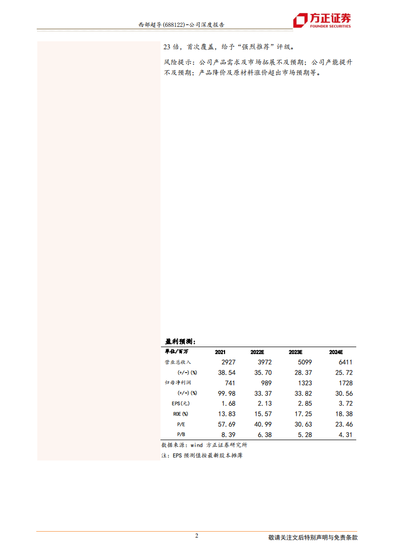 西部超导-高端钛材与超导材料主力军，高温合金生力军-220619.pdf 第2页