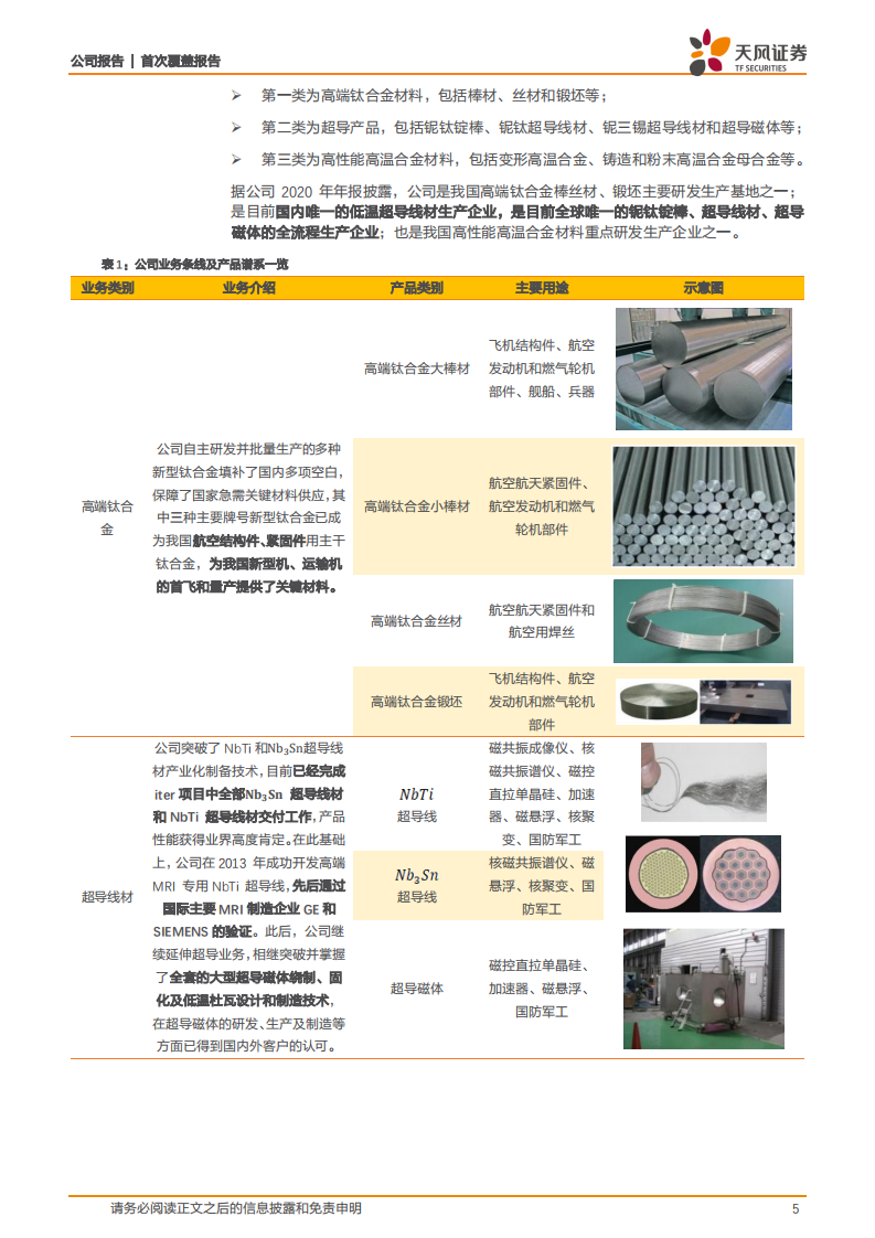 西部超导-军工钛合金核心企业，高温合金 超导线材多谱系发展行稳致远-220426.pdf 第5页