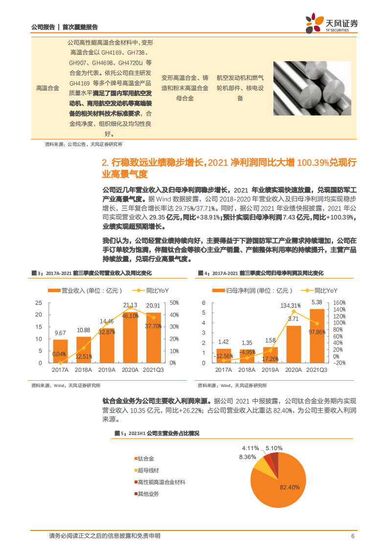 西部超导-军工钛合金核心企业，高温合金 超导线材多谱系发展行稳致远-220426.pdf 第6页