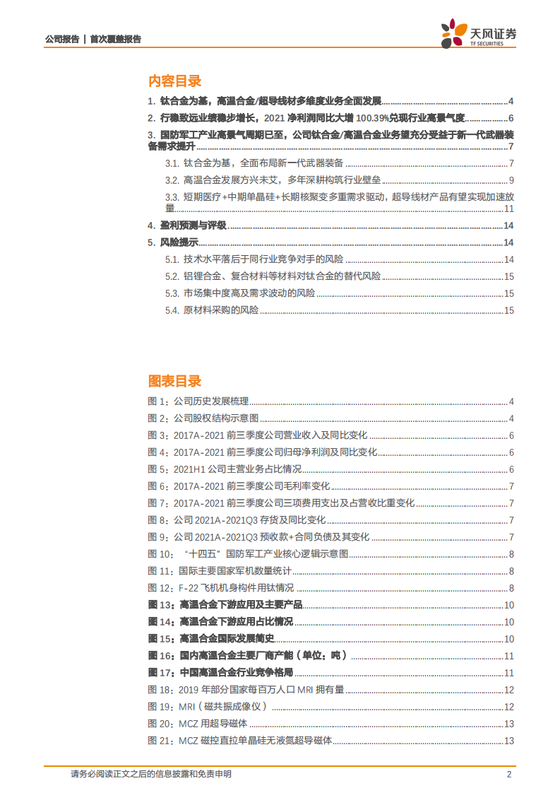 西部超导-军工钛合金核心企业，高温合金 超导线材多谱系发展行稳致远-220426.pdf 第2页