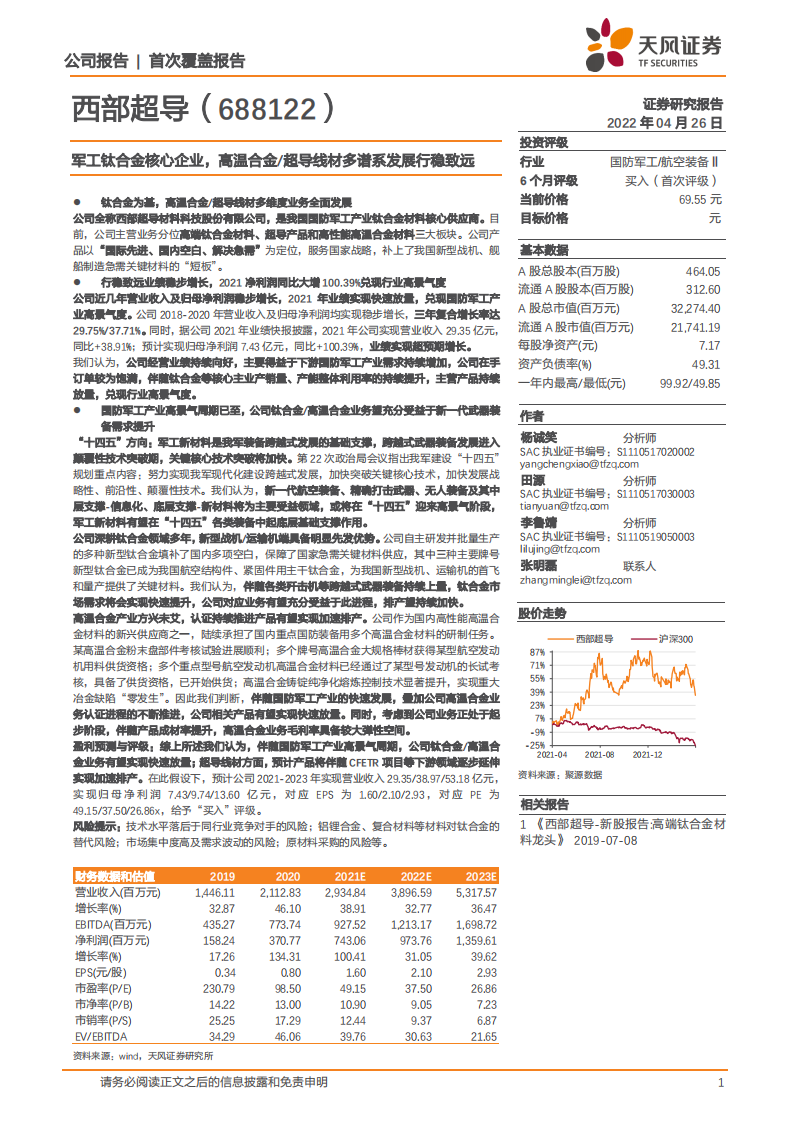 西部超导-军工钛合金核心企业，高温合金 超导线材多谱系发展行稳致远-220426.pdf 第1页