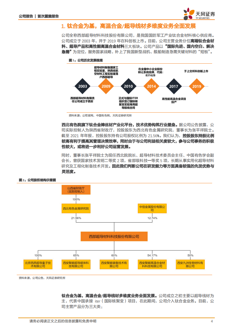 西部超导-军工钛合金核心企业，高温合金 超导线材多谱系发展行稳致远-220426.pdf 第4页