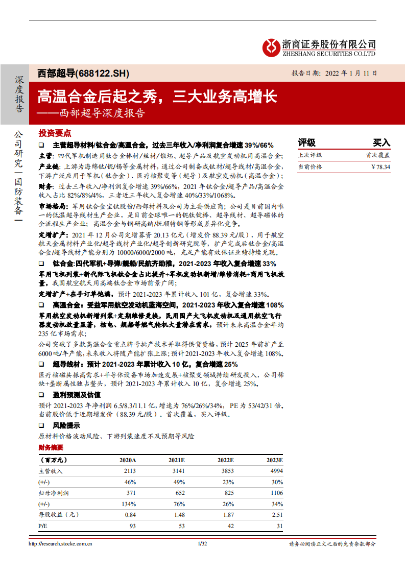 西部超导-深度报告：高温合金后起之秀，三大业务高增长-220111.pdf 第1页