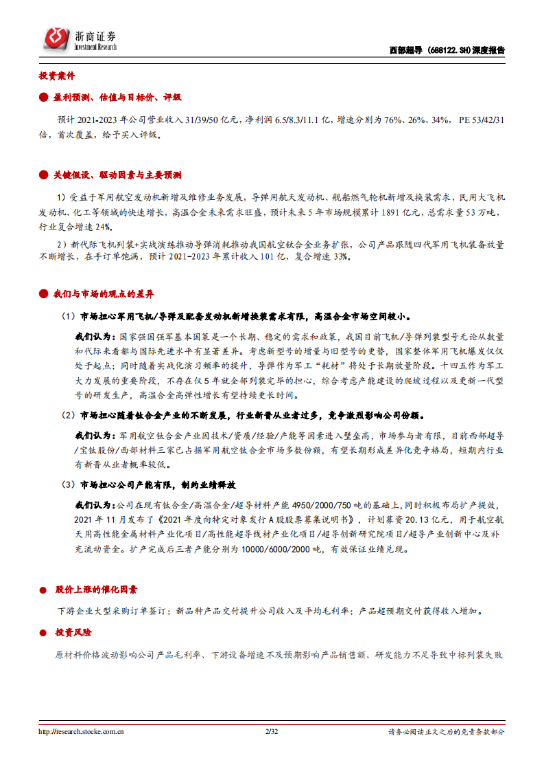 西部超导-深度报告：高温合金后起之秀，三大业务高增长-220111.pdf 第2页