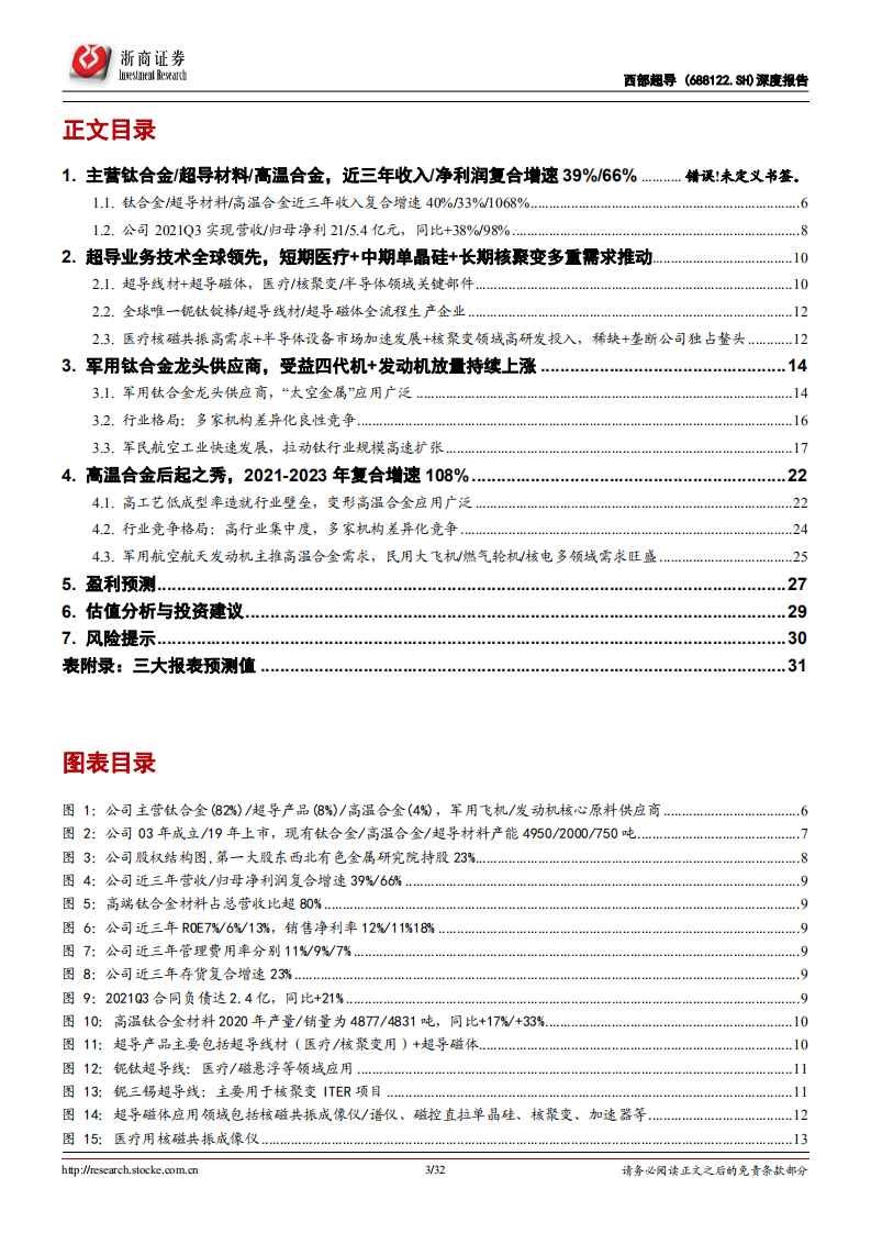 西部超导-深度报告：高温合金后起之秀，三大业务高增长-220111.pdf 第3页
