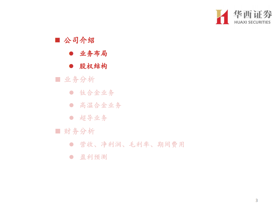 西部超导-钛合金翘楚，高温合金新秀-220414.pdf 第3页