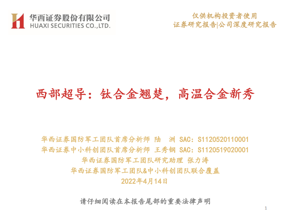 西部超导-钛合金翘楚，高温合金新秀-220414.pdf 第1页
