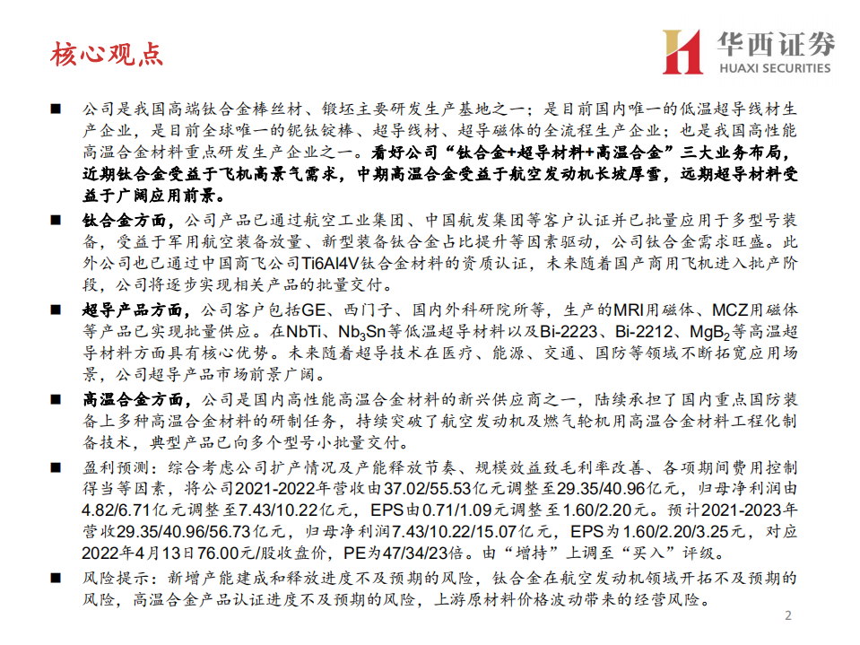 西部超导-钛合金翘楚，高温合金新秀-220414.pdf 第2页