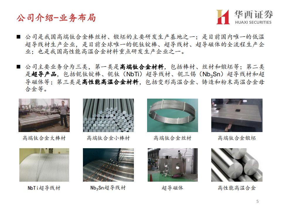西部超导-钛合金翘楚，高温合金新秀-220414.pdf 第5页