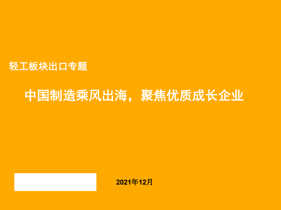 轻工行业板块出口专题：中国制造乘风出海，聚焦优质成长企业-211231.pdf 第1页