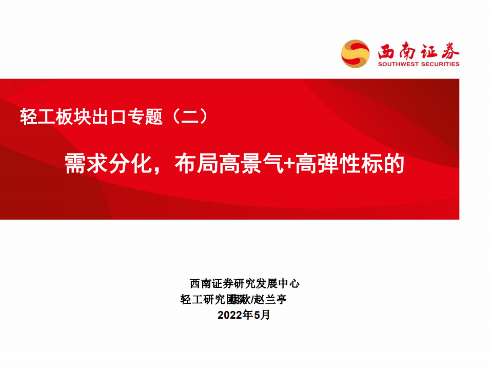 轻工行业板块出口专题（二）：需求分化，布局高景气+高弹性标的-220531.pdf 第1页