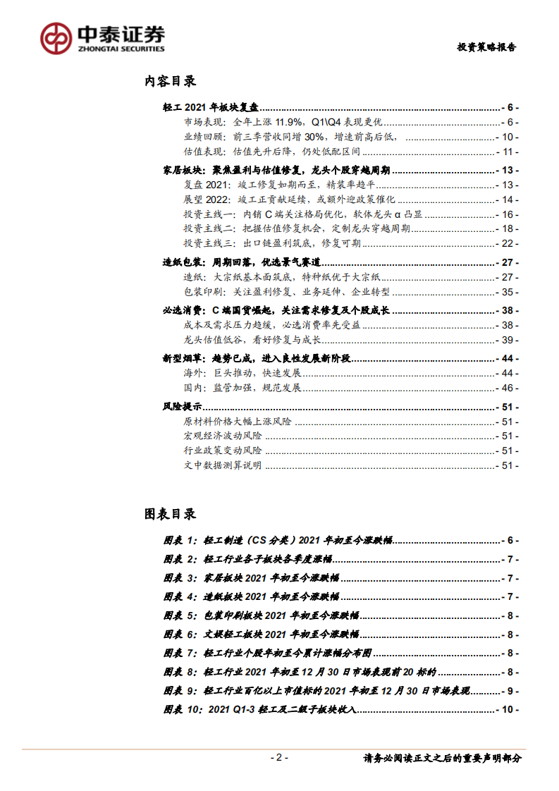 轻工行业2022年投资策略报告：修复可期，把握成长-211231.pdf 第2页
