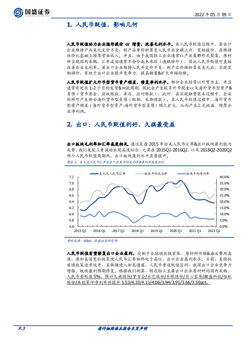 轻工制造行业：人民币贬值，影响几何-220509.pdf 第3页