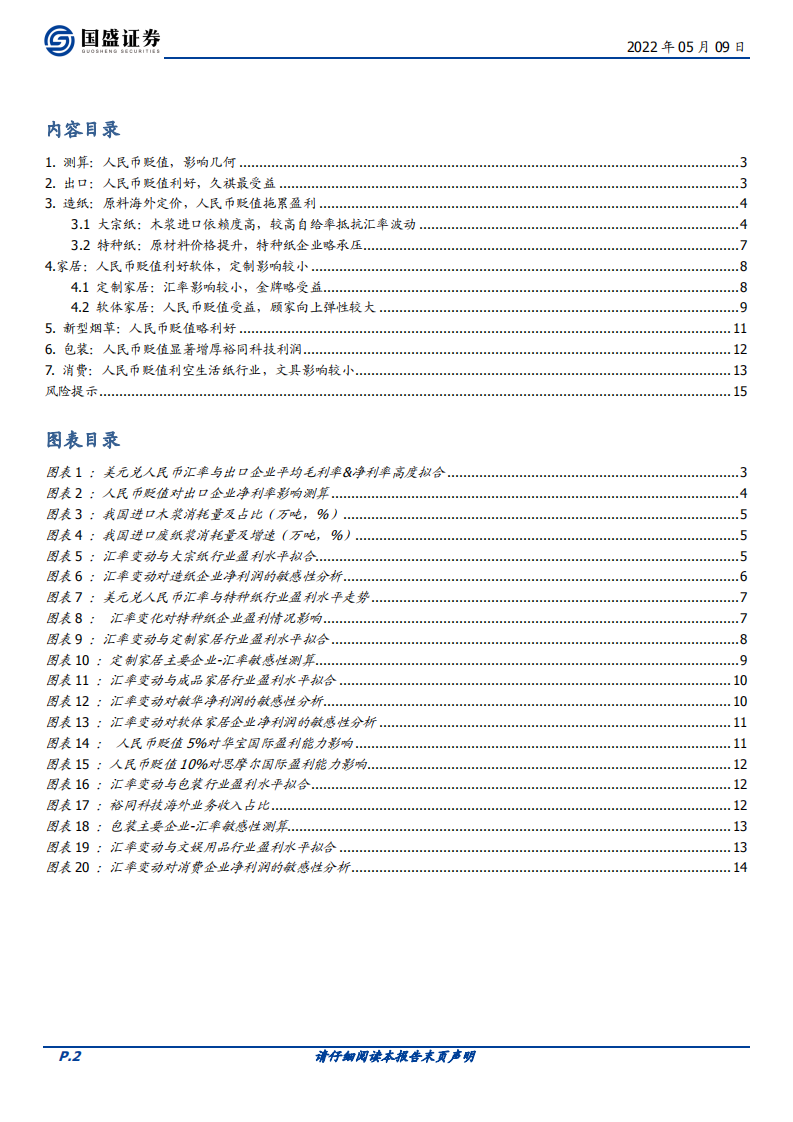 轻工制造行业：人民币贬值，影响几何-220509.pdf 第2页