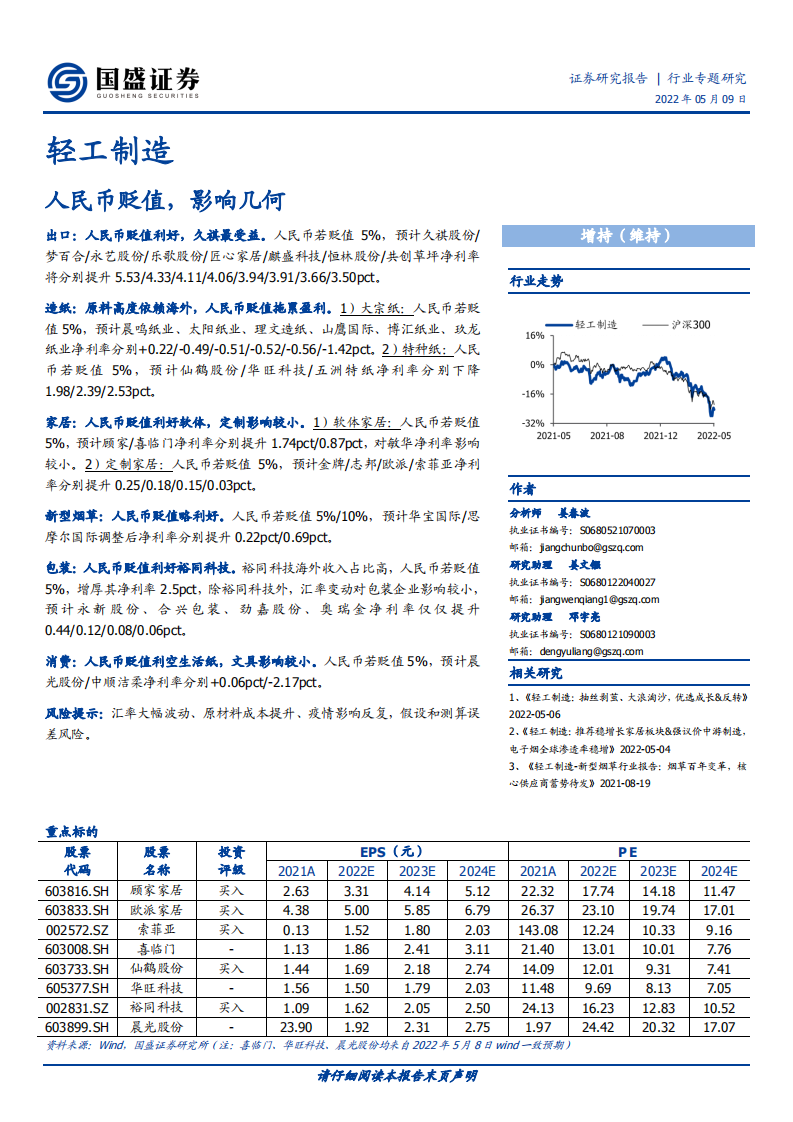 轻工制造行业：人民币贬值，影响几何-220509.pdf 第1页