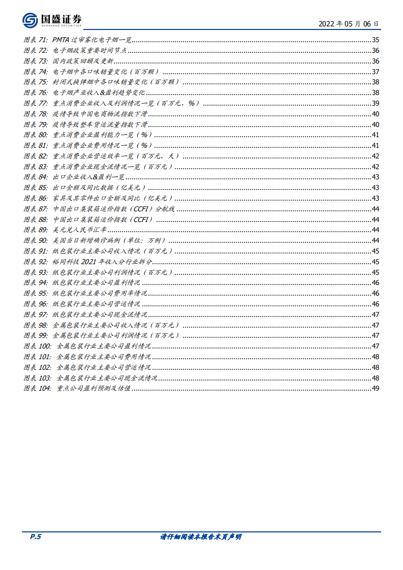 轻工制造行业：抽丝剥茧、大浪淘沙，优选成长&反转-220506.pdf 第5页