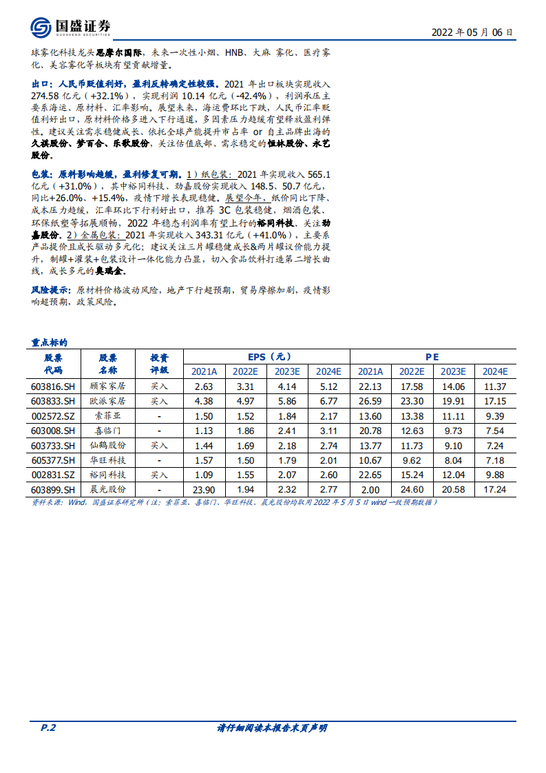 轻工制造行业：抽丝剥茧、大浪淘沙，优选成长&反转-220506.pdf 第2页