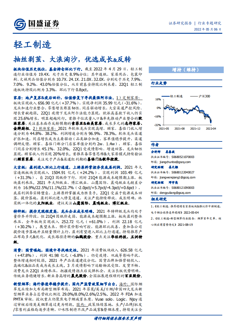 轻工制造行业：抽丝剥茧、大浪淘沙，优选成长&反转-220506.pdf 第1页