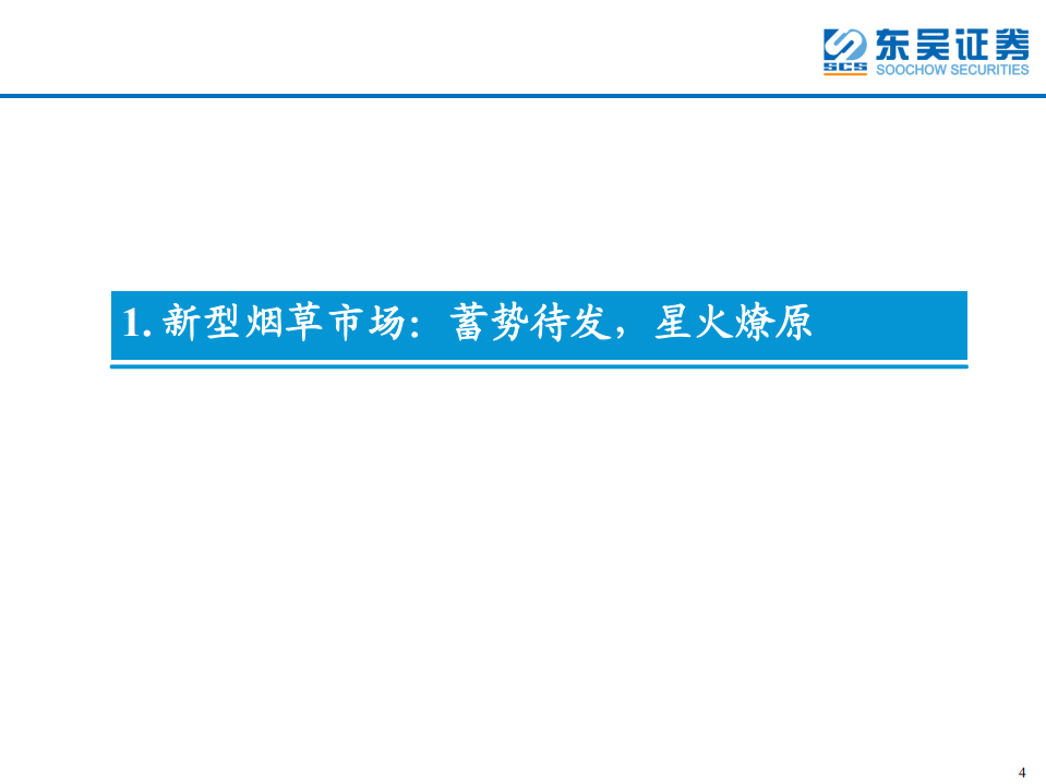 轻工制造行业：新型烟草行业蓄势待发，产业链上下游坐拥发展红利-220104.pdf 第4页