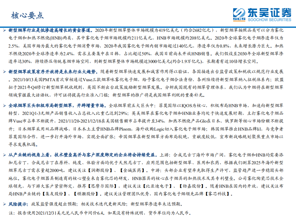 轻工制造行业：新型烟草行业蓄势待发，产业链上下游坐拥发展红利-220104.pdf 第2页