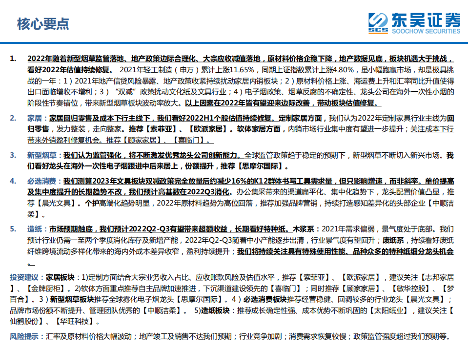 轻工制造行业2022年策略报告：守拙龙头，静候花开-220215.pdf 第2页