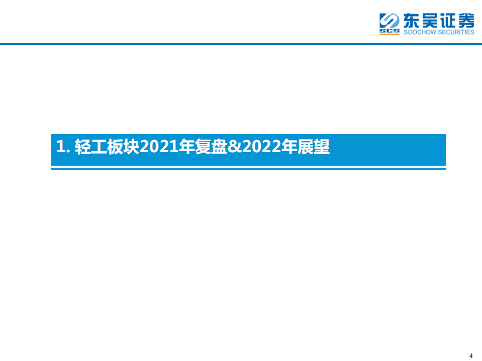 轻工制造行业2022年策略报告：守拙龙头，静候花开-220215.pdf 第4页