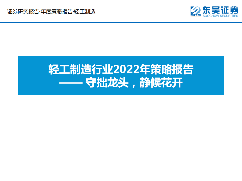 轻工制造行业2022年策略报告：守拙龙头，静候花开-220215.pdf 第1页